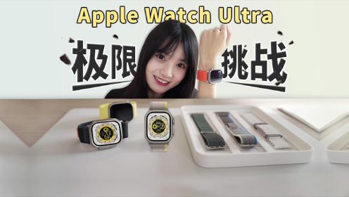 Apple Watch Ultra“超大杯”上手体验，很强大很实用!