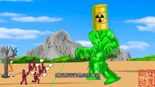 核污染物破坏木头人游戏规则，利用核污染大军感染人类取得胜利