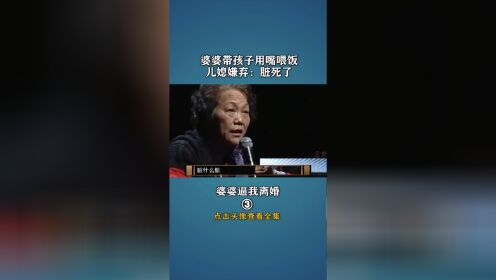 北京房山60岁农村婆婆带孩子用嘴喂饭，上海儿媳：真的脏死了别喂我的宝贝儿子。你们农村人真的不干净？