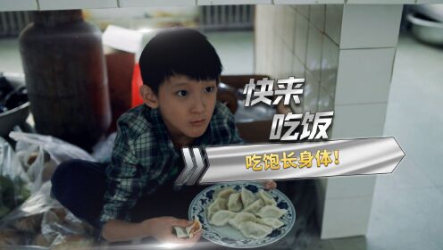 《东北往事：我叫赵红兵》孩子在长身体的时候，应该多吃点饭！