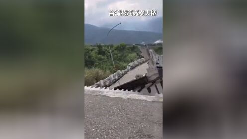 建筑倒塌多人被困，大桥断成数截，现场直击台湾花莲县6.9级地震。愿平安！