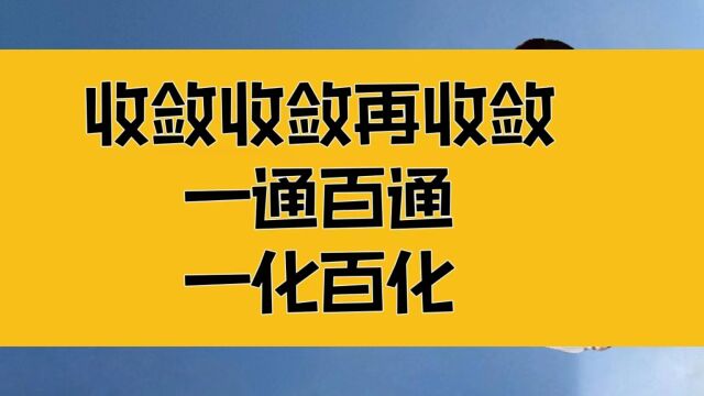 庄子:收敛收敛再收敛!一通百通,一化百化,让生命自动升级