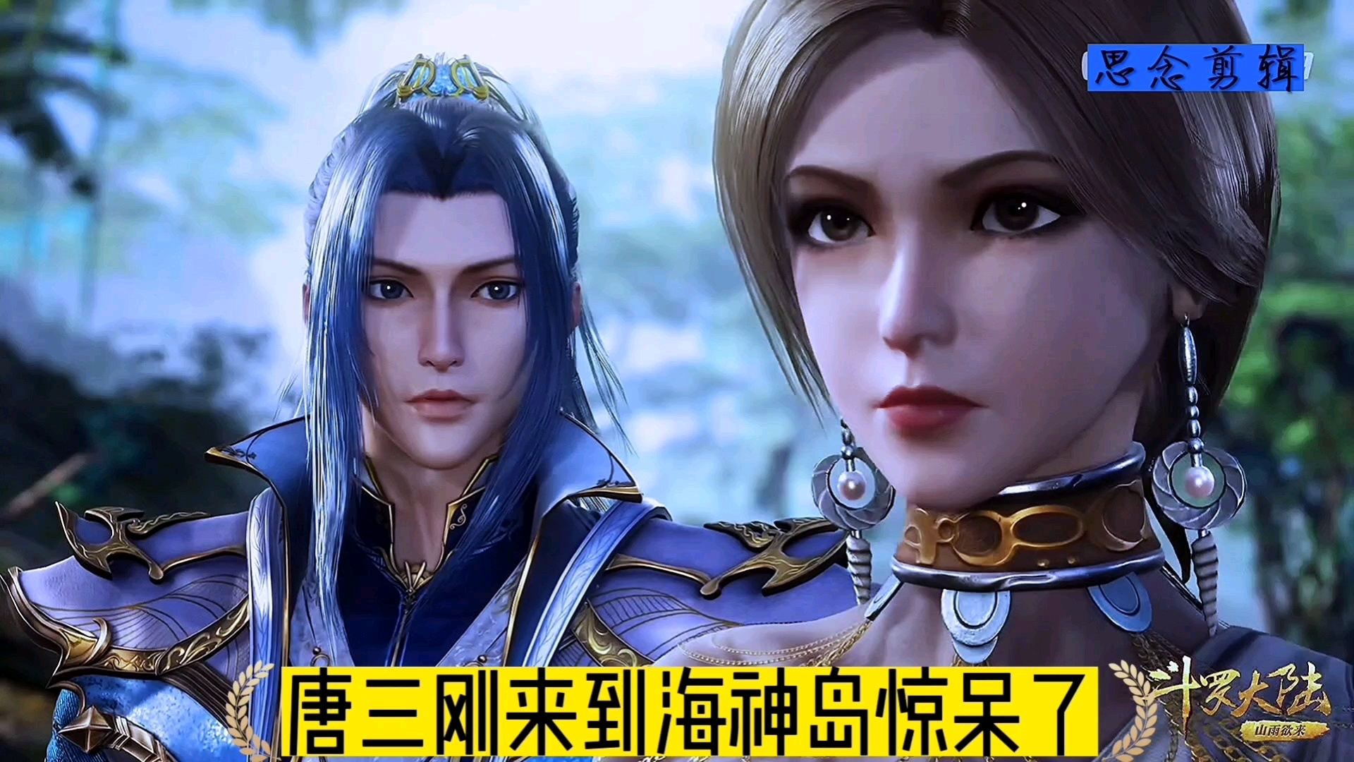 唐三第一次来到海神岛惊呆了_腾讯视频