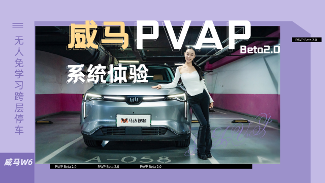体验威马W6自主跨层泊车：无需预先学习，车子也能自己下地库_腾讯视频