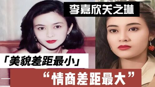 看了李嘉欣关之琳访谈，两人美貌差距最小，情商差距太大