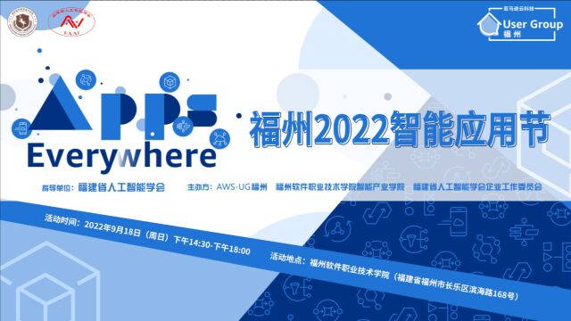 福州2022智能应用节(Apps Everywhere Fuzhou 2022)精彩花絮