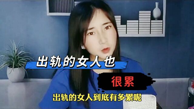 一个出轨的女人真的很累