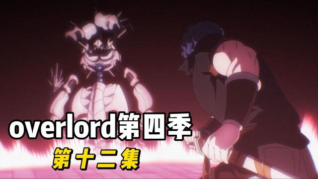 overlord第四季,克莱恩战死,一刀处决