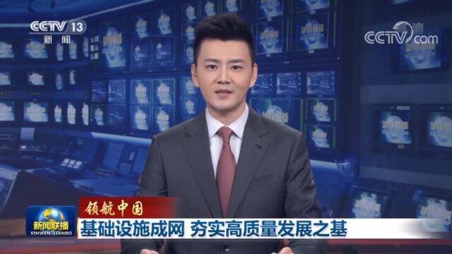 领航中国丨基础设施成网 夯实高质量发展之基