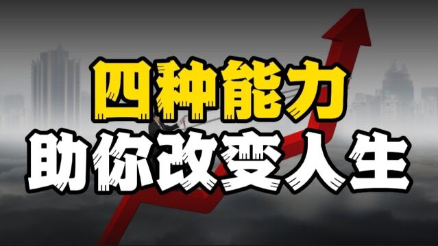 四种能力助你改变人生,相信你的人生也可以迈向成功