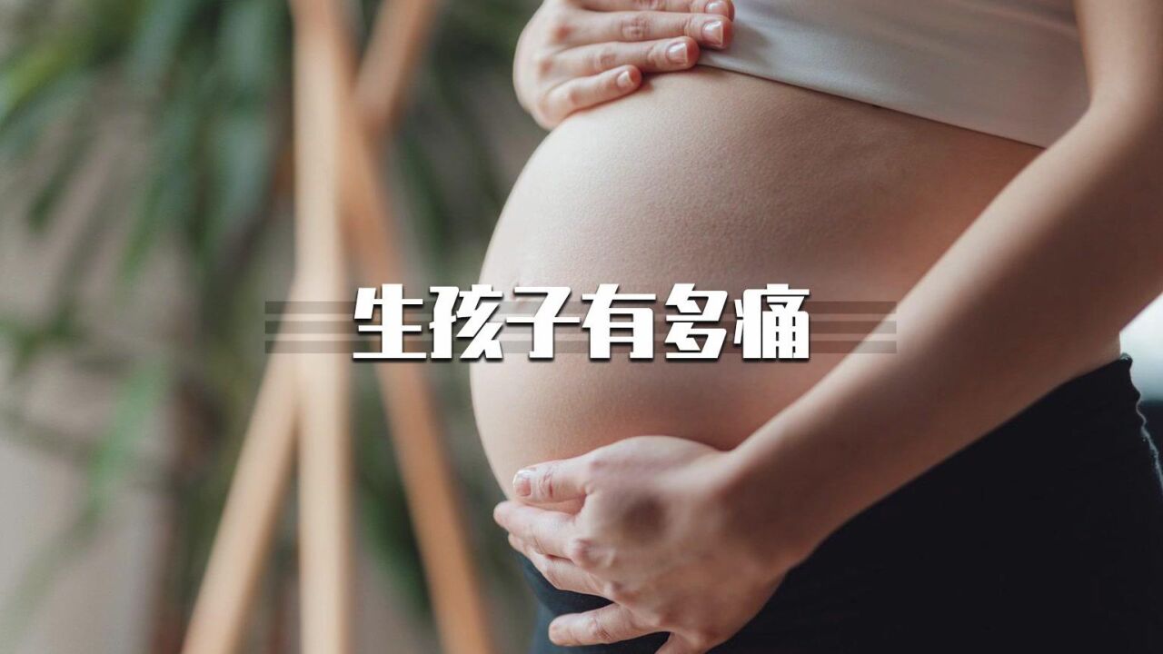 你知道生孩子到底有多痛吗?赶紧转发给您的男朋友和老公!好男人建议收藏!#怀孕#生孩子#涨知识_高清1080P在线观看平台_腾讯视频