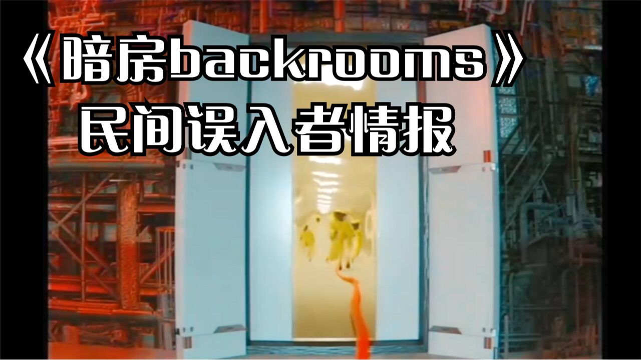 人类会变异?暗房backrooms民间误入者情报_腾讯视频