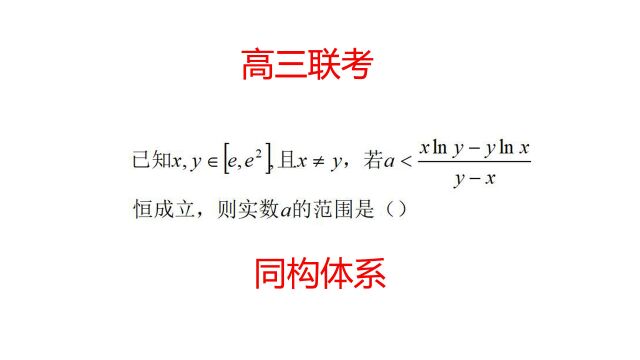 高三联考导数压轴题精讲,参变分离的逆向思维,本质上是同构函数