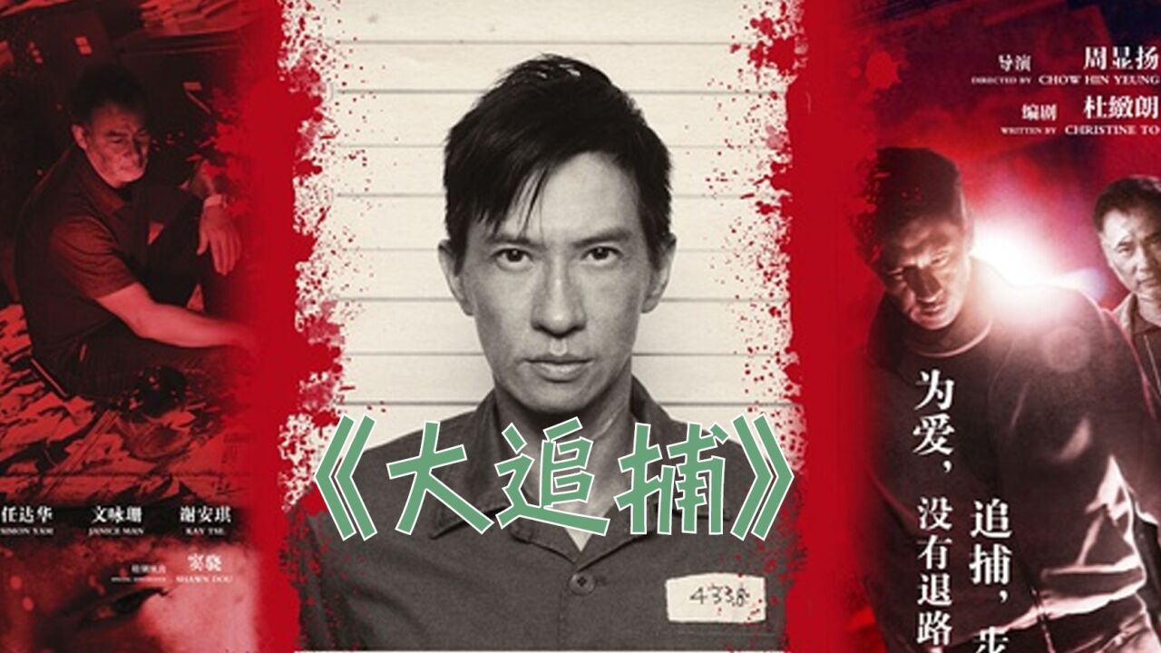 大追捕_男子含冤入狱20年,出狱只为两个字_高清1080P在线观看平台_腾讯视频