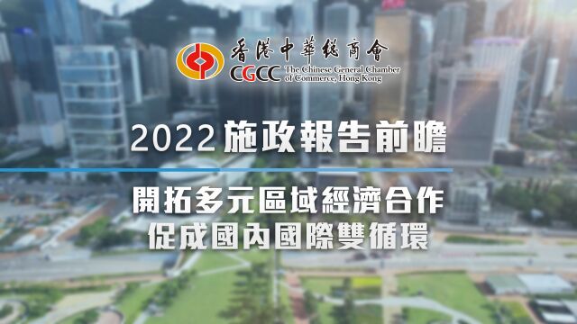 2022施政报告前瞻  开拓多元区域经济合作 促成国内国际双循环