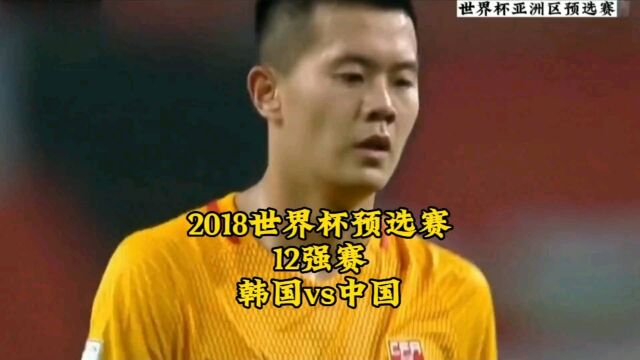 2018俄罗斯世界杯预选赛12强赛【韩国vs中国】#世界杯 #中国男足 #足球的魅力