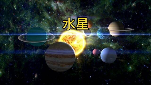 水星是太阳系中最小的行星,体积比月球稍大大#水星 #探索宇宙 #太阳系