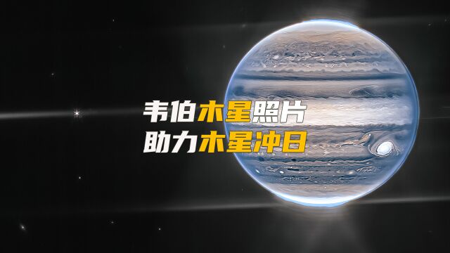 韦伯望远镜最新木星图像,星环以及极光清晰可见,助力木星冲日