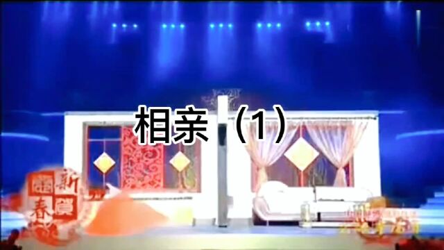 相亲(1)