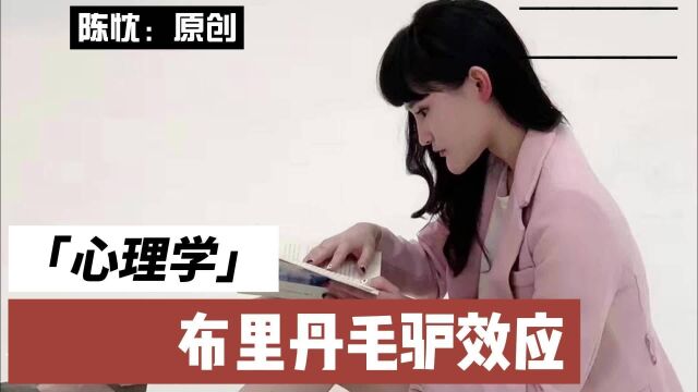 陈忱;心理学之布里丹毛驴效应