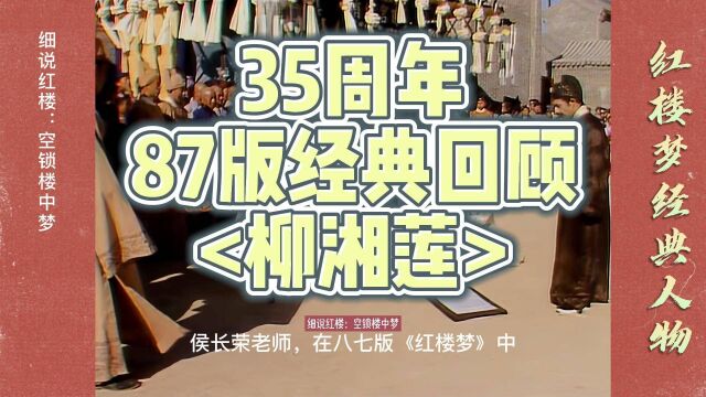 说柳湘莲, 87版《红楼梦》35周年