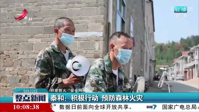 【织密防火“安全网”】泰和:积极行动 预防森林火灾