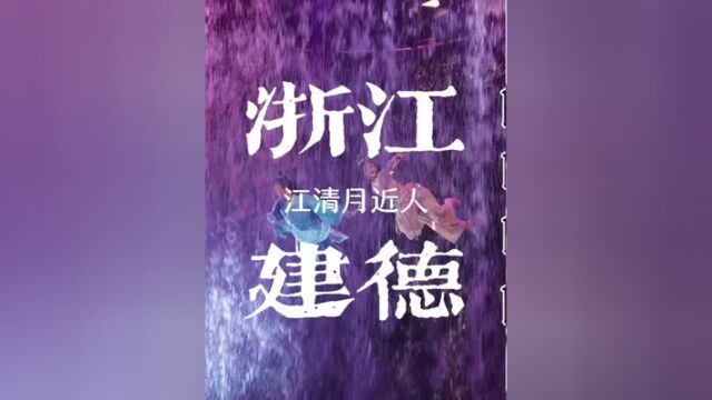 浙江杭州建德月亮岛,夜晚一场美轮美奂实景演艺,别错过! #国庆心动打卡地 #国庆去哪儿最好玩 #旅行大玩家 #国庆超会玩指南