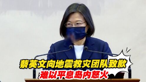 蔡英文向花莲台东地震救灾团队致歉，难以平息岛内怒火