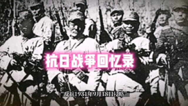 抗日战争回忆录.牢记历史