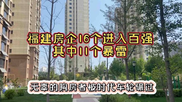 福建房企16个进入百强,其中11个暴雷,无辜的购房者被时代车轮碾过