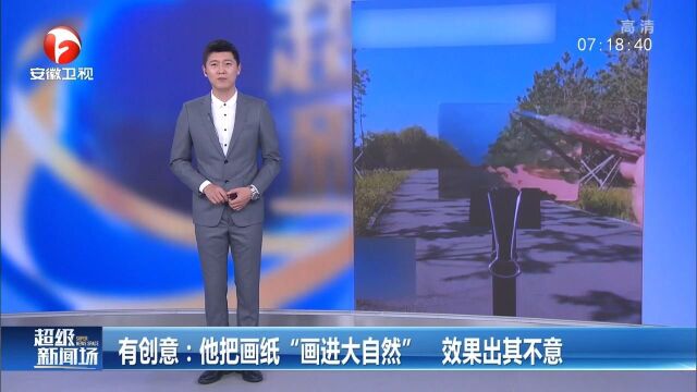 吉林长春:他把画纸“画进大自然”,效果出其不意