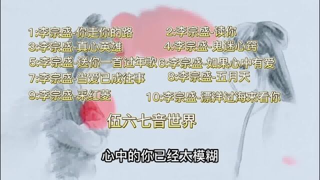 (李宗盛合辑)等你发现时间是贼了,它早已偷光你的选择!