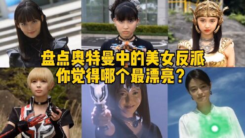 [图]盘点奥特曼中的六位美女反派，你觉得谁最漂亮？卡尔蜜拉YYDS