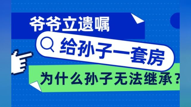 小剧场|爷爷立遗嘱给孙子一套房,为什么孙子无法继承?