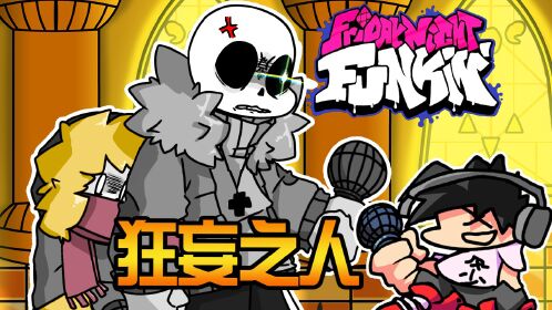 狂妄之人! 传说之下超优质模组! 放克周五之夜friday night funkin