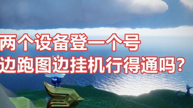 光遇:两个设备登一个号,玩家边跑图边陪对象,结果很意外