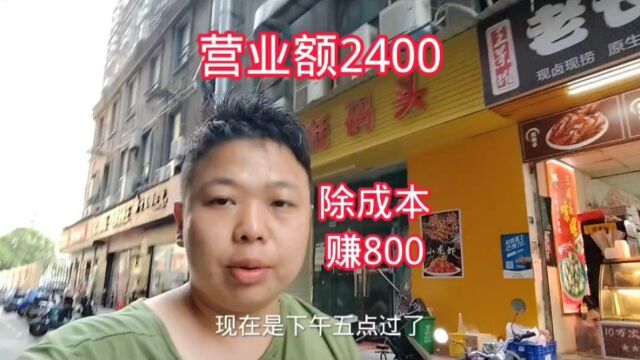 合伙18w开的烧烤店,营业额2400,生意惨淡,除成本赚800