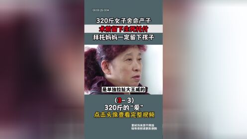 320斤女子舍命产子，术前留下生死托付，拜托妈妈一定留下孩子