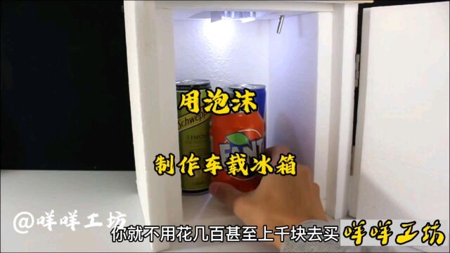 用泡沫制作冰箱,制冷效果堪比千元冰箱级别.