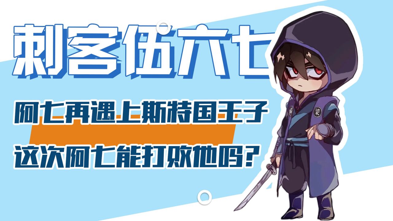 刺客伍六七:阿七再遇上斯特国王子,这次阿七能打败他吗?_高清1080P在线观看平台_腾讯视频