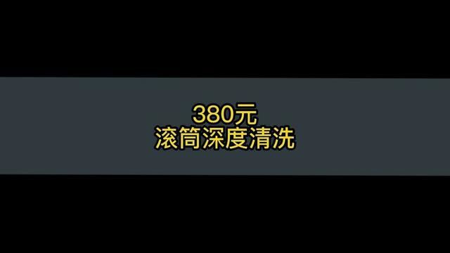 2小时,380元.滚筒洗衣机深度清洗全流程,一看就会!