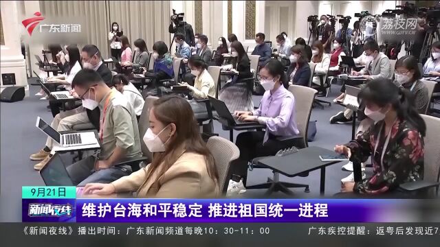 维护台海和平稳定 推进祖国统一进程