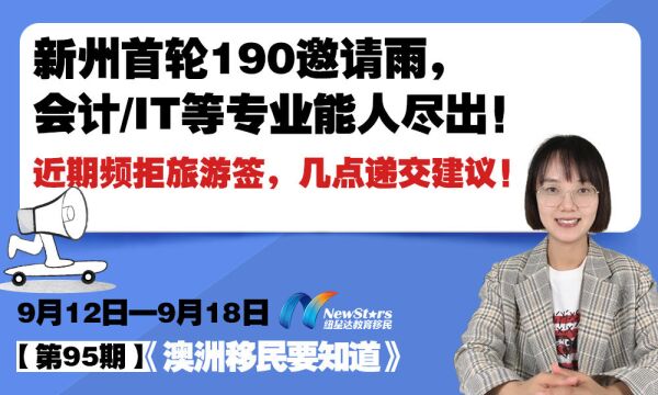 新州首轮190邀请雨,澳洲近期频拒旅游签,几点递交建议