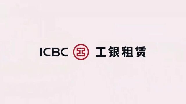 工银租赁2023年度校园招聘空中宣讲9月28日重磅来袭