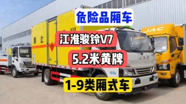 江淮5.2米厢式危险品运输车