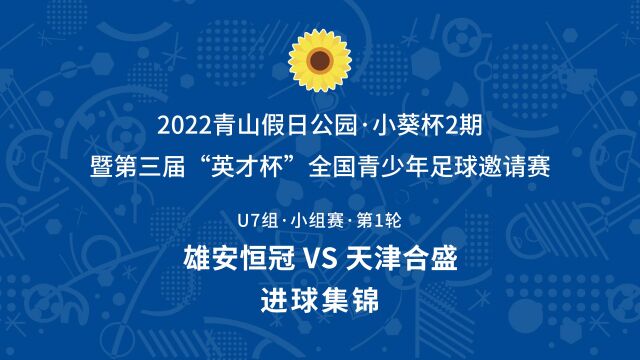 2022#小葵杯2期U7组 雄安恒冠VS天津合盛 进球集锦