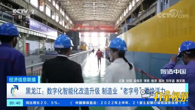 黑龙江:数字化智能化改造升级,制造业“老字号”重焕活力