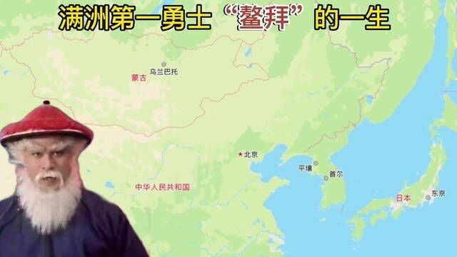 满洲第一勇士鳌拜的一生#鳌拜 #历史 #足迹地图