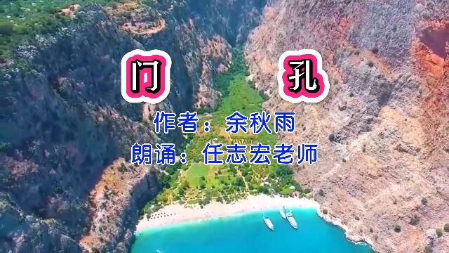 余秋雨《门孔》(节选)(上),任志宏老师朗诵