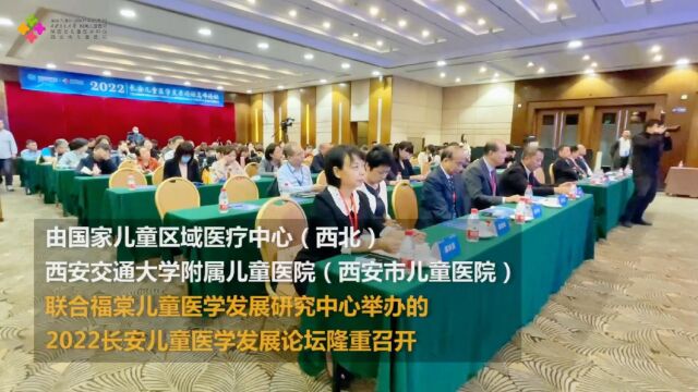 2022年9月24日,由国家儿童区域医疗中心(西北)暨西安交通大学附属儿童医院(西安市儿童医院)联合福棠儿童医学发展研究中心举办